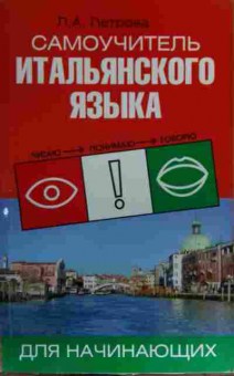 Книга Петрова Л.А. Самоучитель итальянского языка для начинающих, 11-16995, Баград.рф